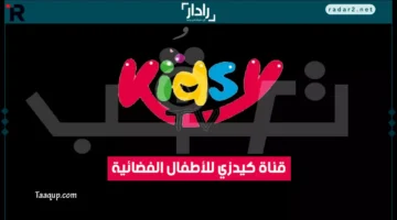 تردد قناة Kidsy Kids الجديد يقدم محتوى ترفيهي وتربوي للأطفال